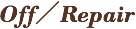 Off／Repair